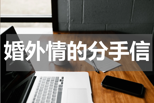 婚外情的分手信