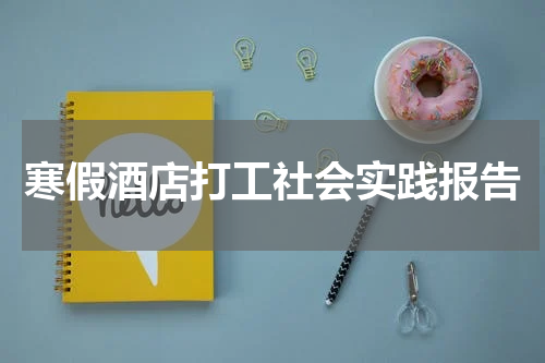 寒假酒店打工社会实践报告