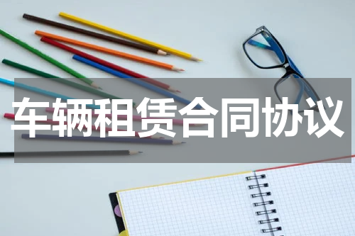 车辆租赁合同协议