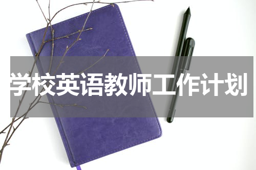 学校英语教师工作计划