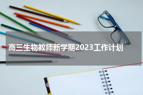 高三生物教师新学期2023工作计划