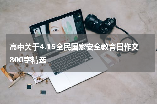 高中关于4.15全民国家安全教育日作文800字精选