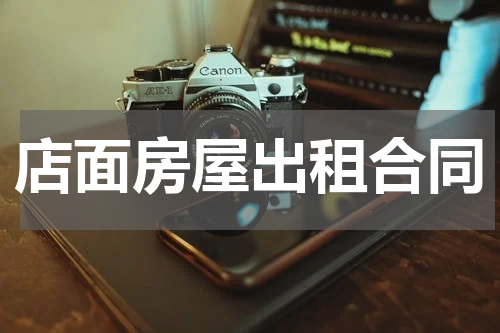 店面房屋出租合同