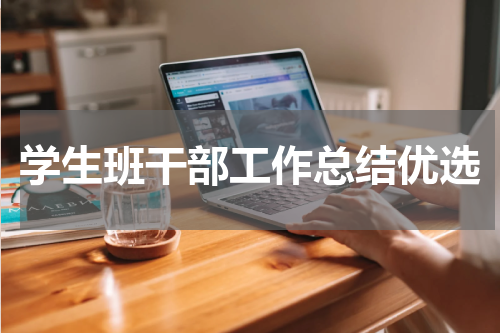 学生班干部工作总结优选