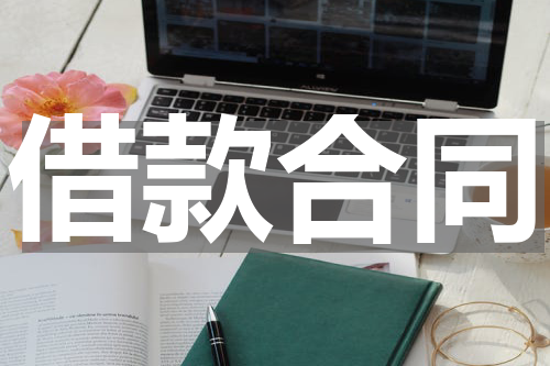 借款合同