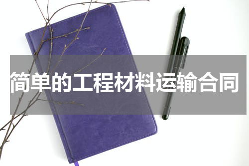 简单的工程材料运输合同