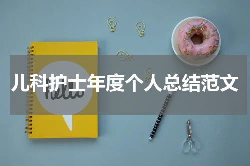儿科护士年度个人总结范文