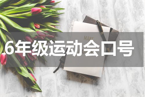 6年级运动会口号