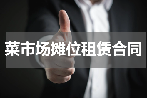 菜市场摊位租赁合同