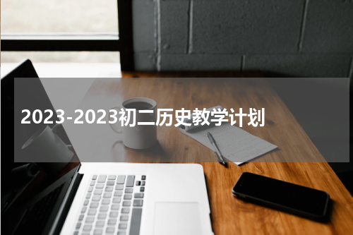 2023-2023初二历史教学计划
