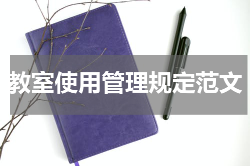 教室使用管理规定范文