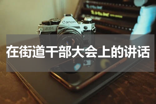在街道干部大会上的讲话