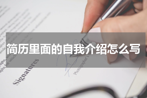 简历里面的自我介绍怎么写