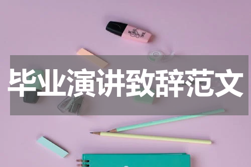 毕业演讲致辞范文