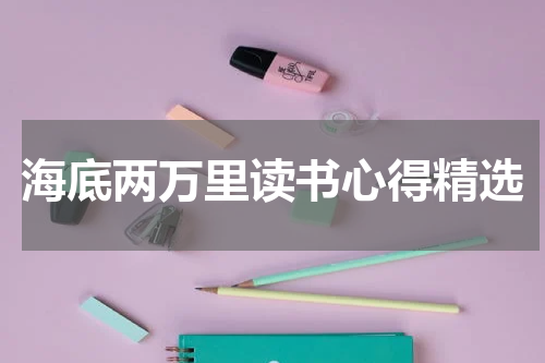 海底两万里读书心得精选