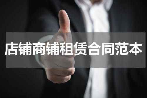 店铺商铺租赁合同范本