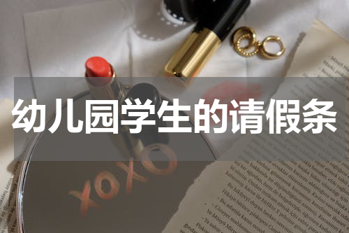 幼儿园学生的请假条