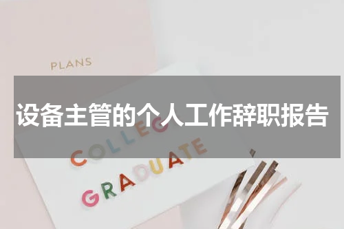 设备主管的个人工作辞职报告