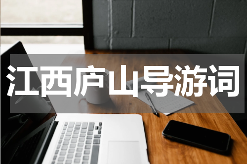 江西庐山导游词