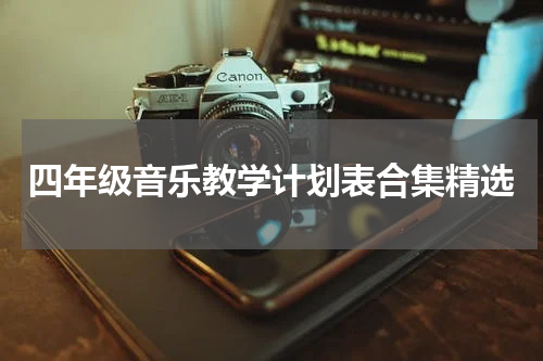 四年级音乐教学计划表合集精选