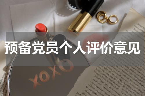 预备党员个人评价意见