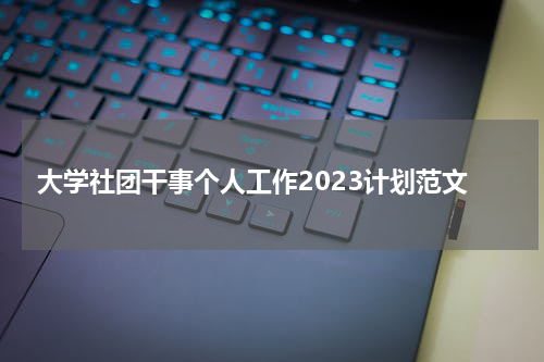 大学社团干事个人工作2023计划范文