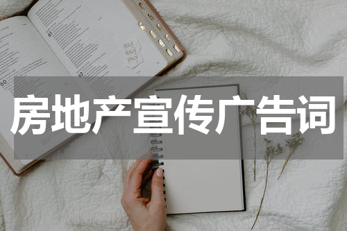 房地产宣传广告词