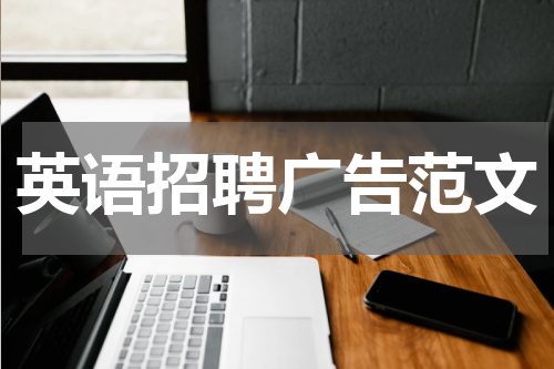 英语招聘广告范文