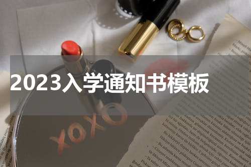 2023入学通知书模板