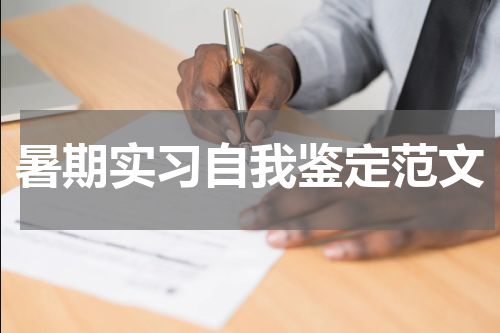 暑期实习自我鉴定范文