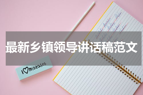 最新乡镇领导讲话稿范文