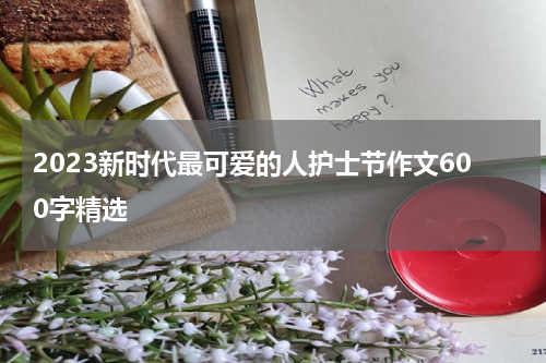 2023新时代最可爱的人护士节作文600字精选