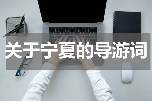 关于宁夏的导游词