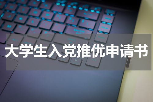 大学生入党推优申请书