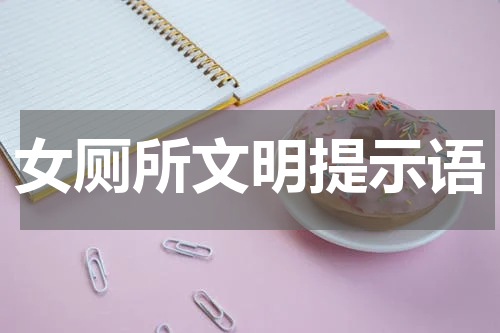女厕所文明提示语