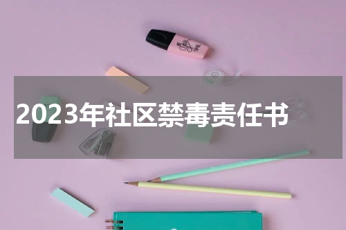2023年社区禁毒责任书