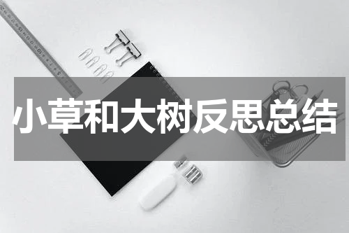 小草和大树反思总结