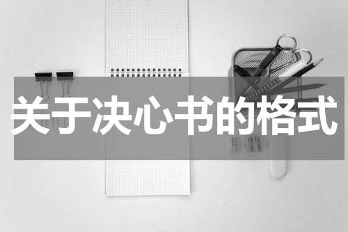 关于决心书的格式