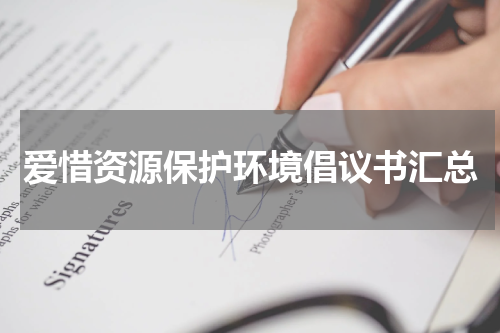 爱惜资源保护环境倡议书汇总