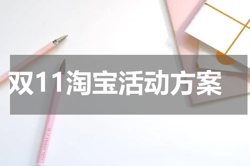 双11淘宝活动方案