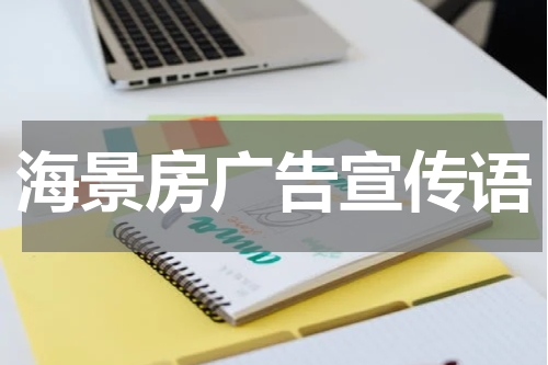 海景房广告宣传语