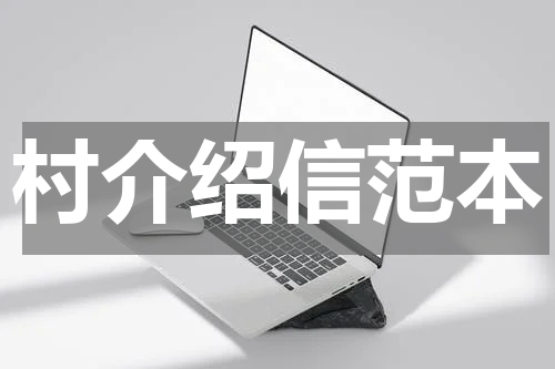 村介绍信范本