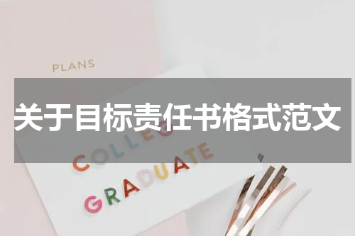 关于目标责任书格式范文