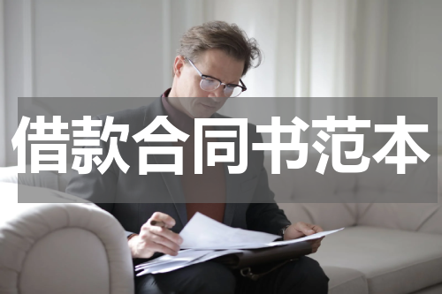 借款合同书范本