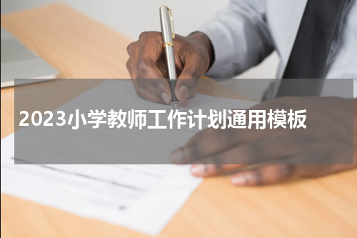 2023小学教师工作计划通用模板