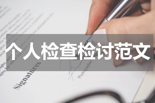 个人检查检讨范文