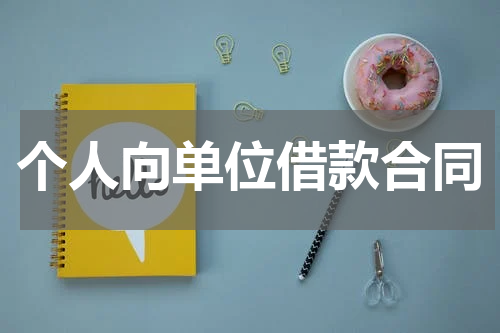 个人向单位借款合同