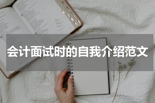 会计面试时的自我介绍范文