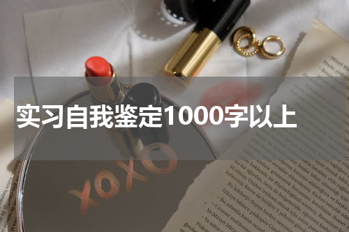 实习自我鉴定1000字以上