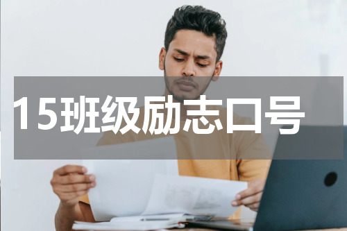 15班级励志口号
